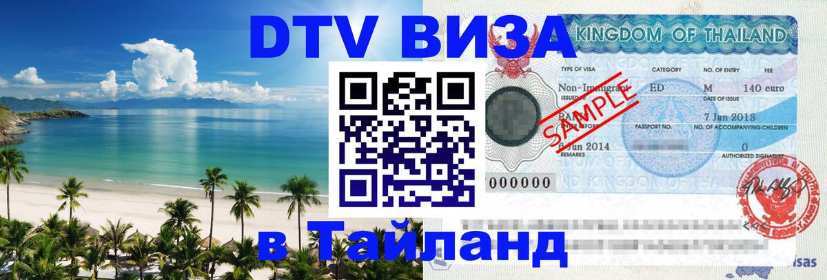 ДТВ VISA Тайланд для фрилансеров 