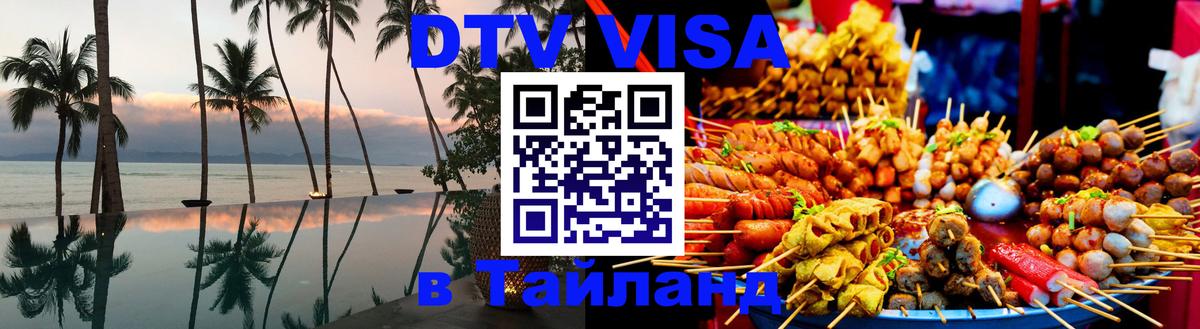 Visa ДТВ Тайланд помощь 